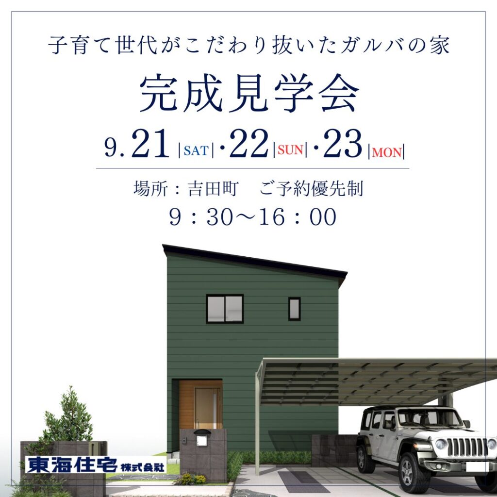 【榛原郡吉田町】9/21（土）・22（日）・23（月・祝）　完成見学会開催　子育て世代がこだわり抜いたガルバの家